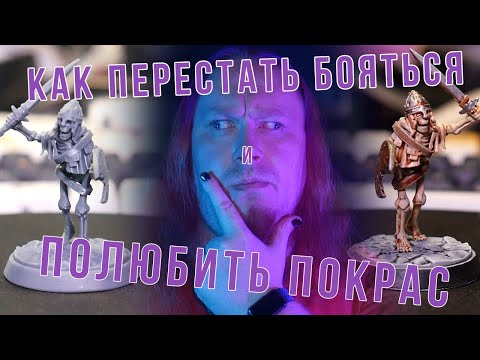 Видео: Как перестать бояться и полюбить покрас миниатюр