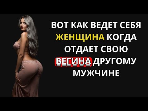 Видео: Вот как ведет себя ЖЕНЩИНА, КОГДА ОНА ИЗМЕНЯЕТ ВАМ С ДРУГИМ МУЖЧИНОЙ — ПСИХОЛОГИЯ ЖЕНЩИН