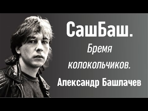 Видео: СашБаш. Бремя колокольчиков. Александр Башлачев