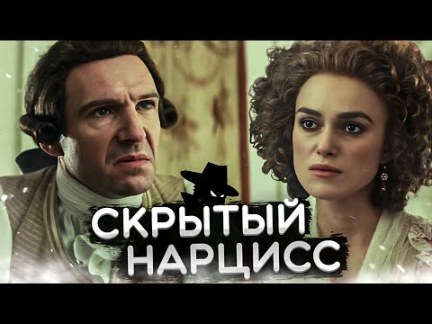 Видео: СКРЫТЫЙ НАРЦИСС | ПОЧЕМУ ВЫ ЧУВСТВУЕТЕ СЕБЯ АБЬЮЗЕРОМ?