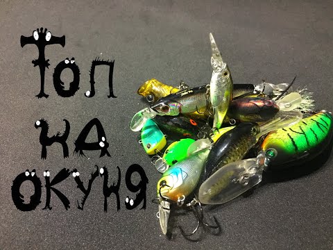 Видео: ТОП ВОБЛЕРОВ НА ОКУНЯ