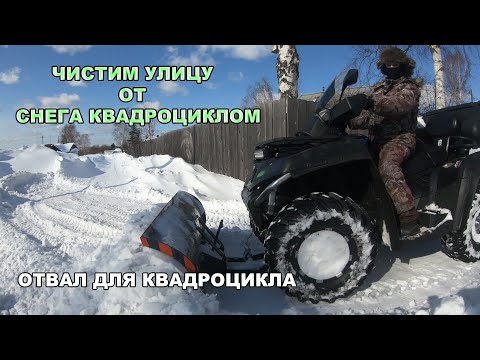 Видео: Чистим улицу от снега квадроциклом , смотрим результат