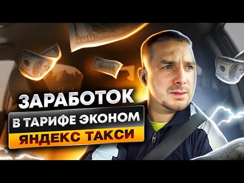 Видео: Работа по Тарифу Эконом/Заработок/Такси Алматы #яндекстакси