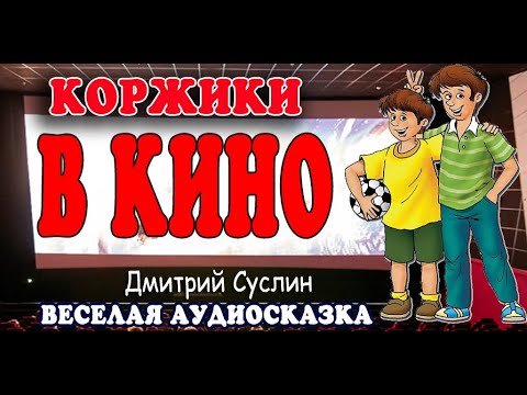 Видео: Аудиосказка на ночь. Коржики в кино. Веселый  рассказ. Читает Дмитрий Суслин