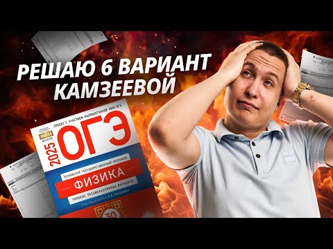 Видео: Разбор 6 варианта из сборника Камзеевой 30 вариантов | Физика ОГЭ 2025