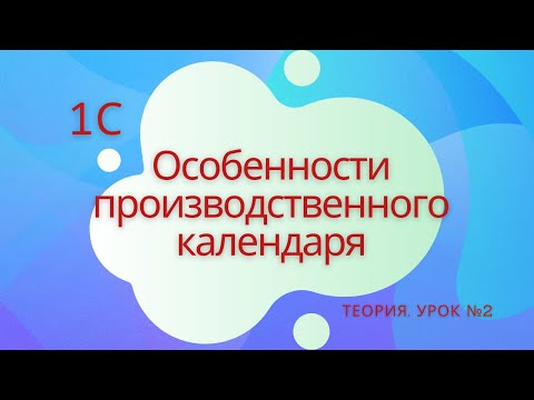 Видео: Особенности производственного календаря. 1С Подготовка к специалисту-консультанту по ЗКГУ. Урок №2