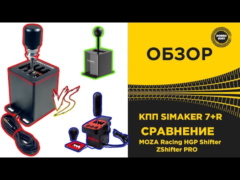 Видео: ✅ ПОЛНЫЙ ОБЗОР УНИВЕРСАЛЬНАЯ КПП SIMAKER 7+R И СРАВНЕНИЕ