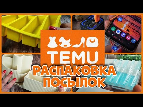 Видео: Распаковка сборной посылки с TEMU!