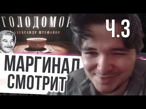 Видео: Ч3. Маргинал смотрит Штефанова про Голод 1932/3. Что это было? Настоящая мина под фундаментом СССР