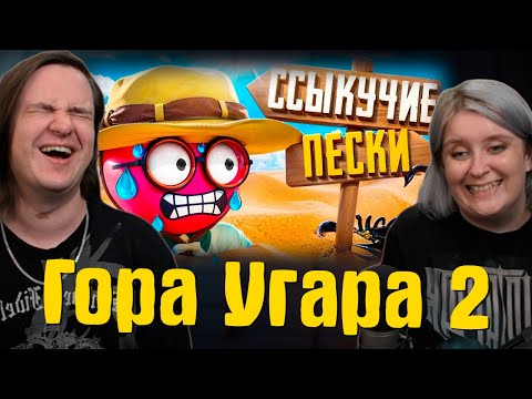 Видео: Гора Угара 2 (Peak) | РЕАКЦИЯ НА @1337LikeR |