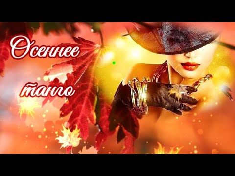 Видео: 🍂🎶🍁Осеннее  танго🍁🍂💖