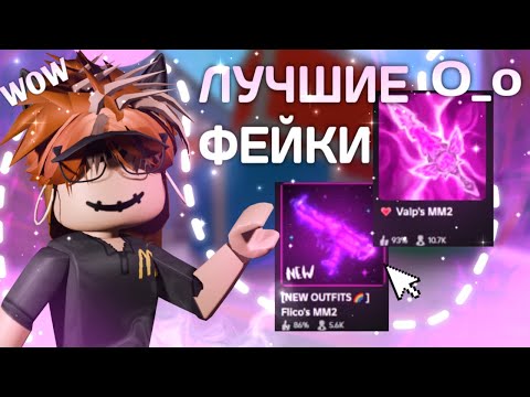 Видео: 💥ТЕСТИРУЮ ФЕЙКИ ММ2|| САМЫЙ ЛУЧШИЙ ФЕЙК..💥