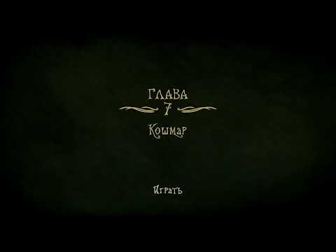 Видео: creepy tale 3 прохождение (часть 5)