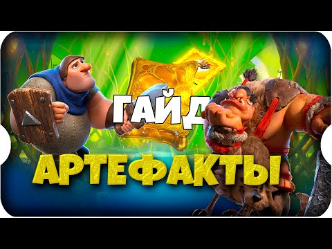 Видео: ГАЙД по АРТЕФАКТАМ ⚔ игра Call of Dragons