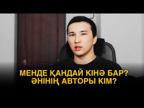 Видео: МЕНДЕ ҚАНДАЙ КІНӘ БАР ӘНІНІҢ АВТОРЫ КІМ? ШЫНДЫҚ ЖАУАБЫ ОСЫ!