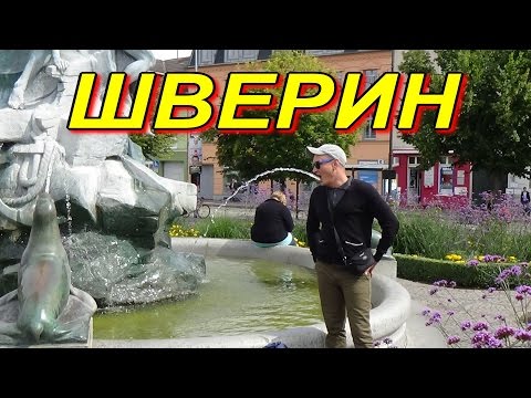 Видео: Обзор города Шверин( красивые места памятники архитектуры)