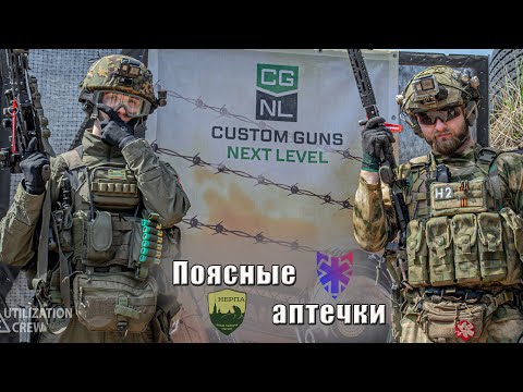 Видео: Боевая аптечка. Выбор поясной сумки.