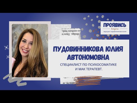 Видео: Медицина лечит болезнь, а психосоматика — причину. Как обрести целостное здоровье.