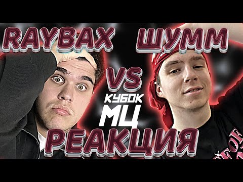 Видео: RAYBAX vs ШУММ - КУБОК МЦ | РЕАКЦИЯ EZGRELL | ЭТО ПРОВАЛ!