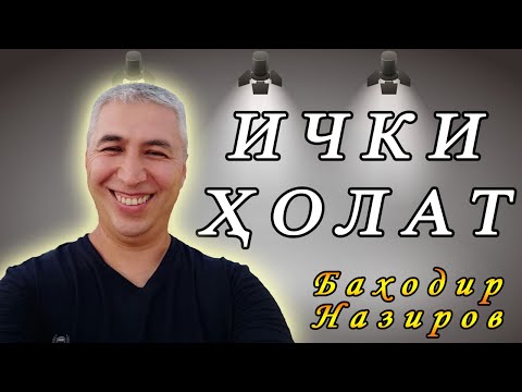 Видео: Ички ҳолатингиз ташқи дунёда қандай натижалар олишингизни ҳал қилади. Психолог Баходир Назиров