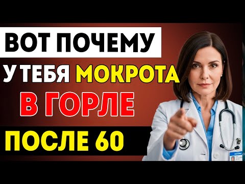 Видео: Истинная Причина Слизи В Горле После 60 Лет
