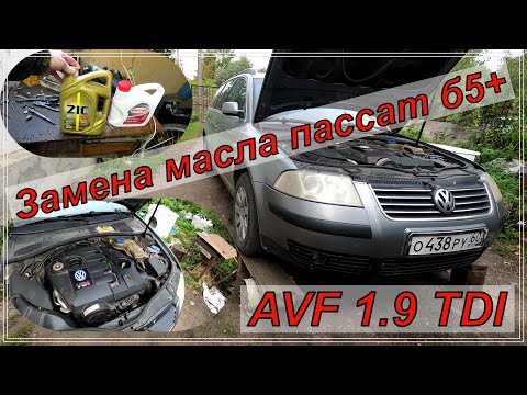 Видео: Замена масла Пассат б5+ 1.9 AVF 1.9 TDI