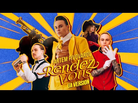 Видео: АРТЕМ ПИВОВАРОВ - РАНДЕВУ (UA Version)