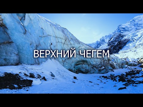 Видео: Ночь у подножия Горы Тихтенген. Ледник Шаурту. Красоты Верхнего Чегема.
