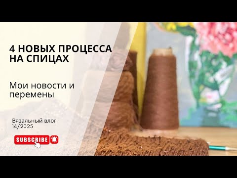 Видео: Мои новости и где я пропадала! Четыре вязальных процесса. Осень вдохновила на вязание.