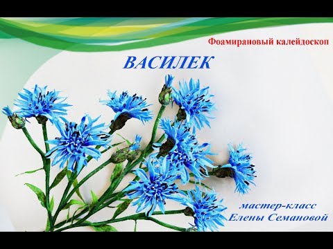 Видео: ч.  1 Василек из фоамирана.  Мастер_класс Елены  Семановой. DIY
