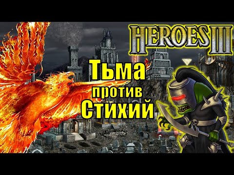 Видео: Герои III, PvP, Тьма против Стихий, Jebus Outcast