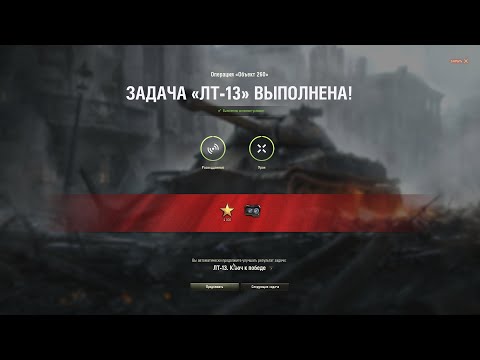 Видео: Выполнение ЛБЗ ЛТ-13 на Объект 260