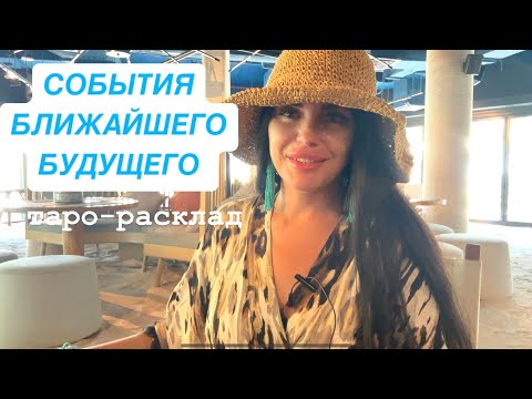 Видео: ✈️☀️СОБЫТИЯ БЛИЖАЙШЕГО БУДУЩЕГО❤️🥂 #мужчинанапорогетаро #будущиймужтаро