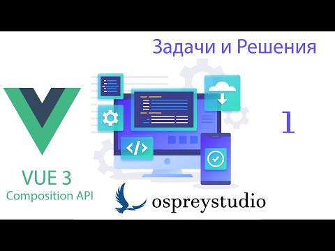 Видео: Vue 3 Composition API - Урок 1