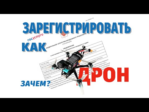 Видео: КАК ЗАРЕГИСТРИРОВАТЬ КВАДРОКОПТЕР В 2024 ГОДУ.