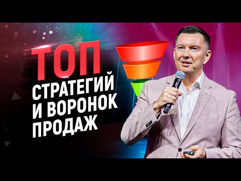 Видео: Воронка продаж. Типы, примеры и лучшие стратегии для роста продаж.