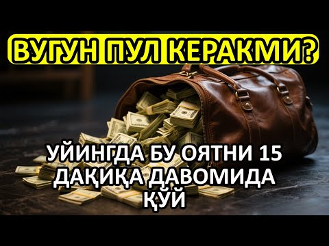 Видео: 🔴 10 дақиқа ичида синаб кўринг – пул келиши бошланади!