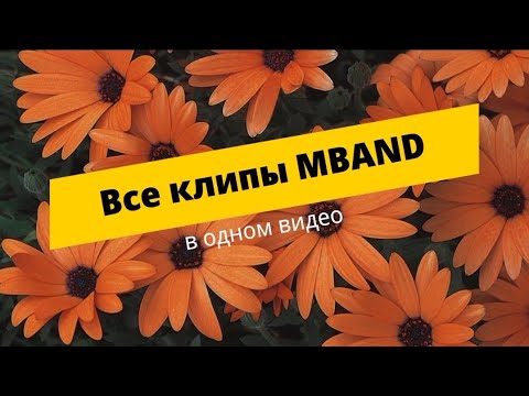 Видео: Все клипы MBAND в ОДНОМ видео