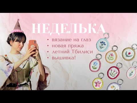 Видео: ВЛОГ неделька | первые носки | прогулки по Тбилиси и вышивка!!