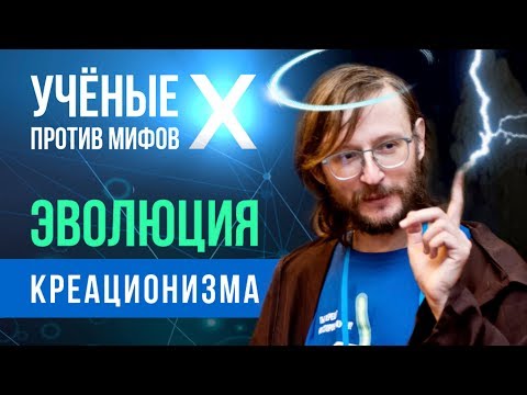 Видео: Эволюция креационизма. Станислав Дробышевский. Ученые против мифов X-1