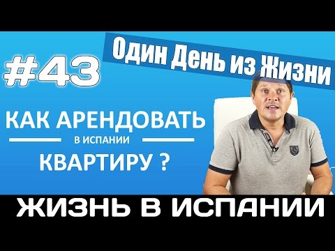 Видео: АРЕНДА КВАРТИРЫ В ИСПАНИИ VLOG #43 Испания Жизнь Работа Налоги Недвижимость в Испании