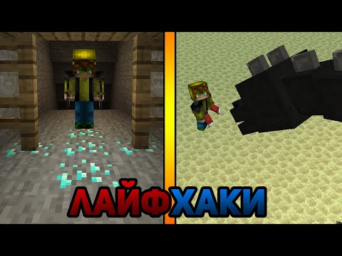 Видео: ЛАЙФХАКИ ДЛЯ ИГРЫ В МАЙНКРАФТ / МАЙНХАКИ (#5)