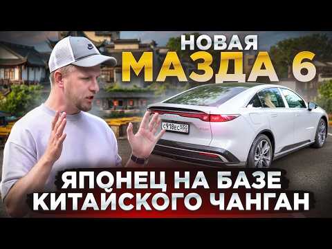 Видео: НОВАЯ МАЗДА 6 - КАК УХОДЯТ ЛЕГЕНДЫ. ЦЕНА 2,7 МЛН ПОД КЛЮЧ ОБЗОР MAZDA EZ-6 НА БАЗЕ КИТАЙСКОГО ЧАНГАН