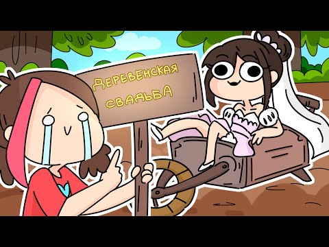 Видео: ДЕРЕВЕНСКИЕ СВАДЬБЫ (Анимация Taedi)