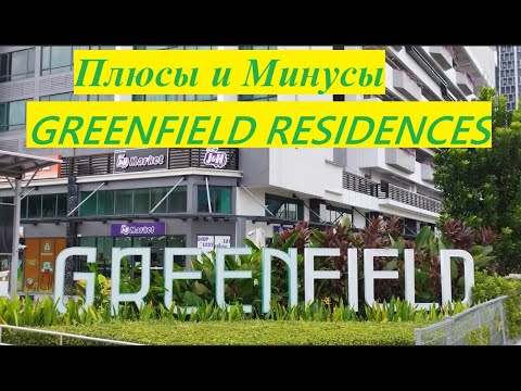 Видео: Плюсы и Минусы GREENFIELD RESIDENCES / Малайзия, Куала-Лумпур