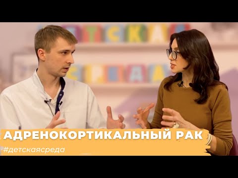 Видео: #ДЕТСКАЯСРЕДА РЕДКИЕ ОПУХОЛИ У ДЕТЕЙ: АДРЕНОКОРТИКАЛЬНЫЙ РАК
