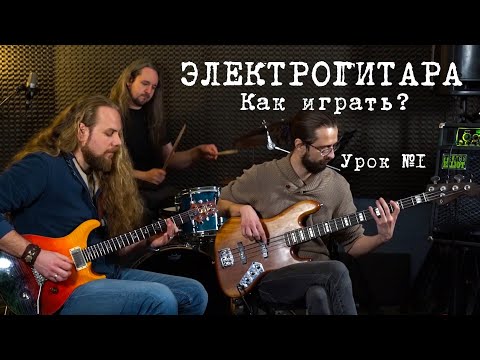 Видео: Как играть на электрогитаре. Постановка рук. Простые рифы. Урок №1.