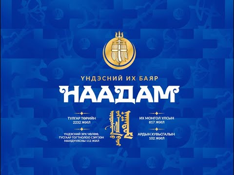Видео: Үндэсний их баяр наадмын тойм: Хүчит бөхийн барилдаан