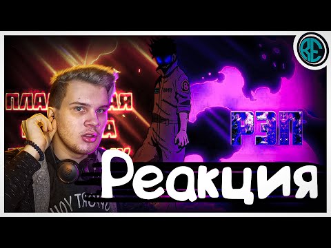 Видео: РЕАКЦИЯ(Renkiy) - Anime Lamp & WarVoid - Пламенная бригада пожарных (Рэп)