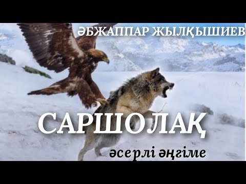 Видео: САРШОЛАҚ . аудио кітап. аудио әңгіме. әсерлі әңгіме